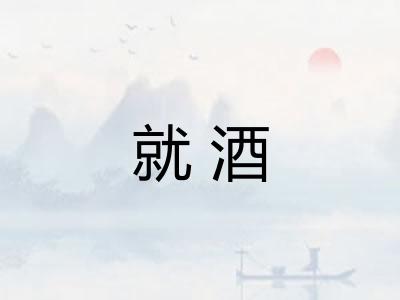 就酒