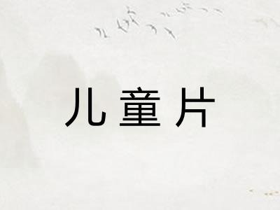 儿童片
