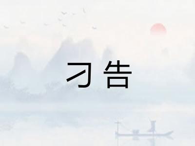 刁告