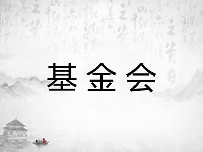 基金会
