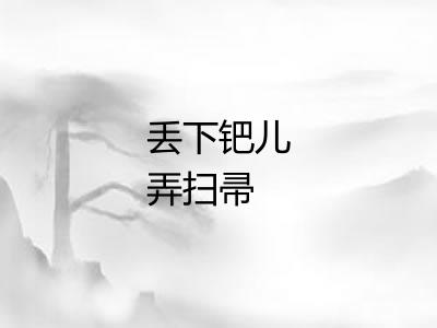 丢下钯儿弄扫帚