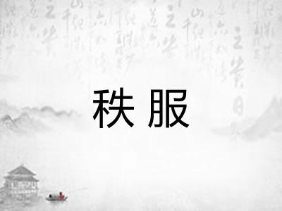 秩服