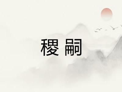 稷嗣