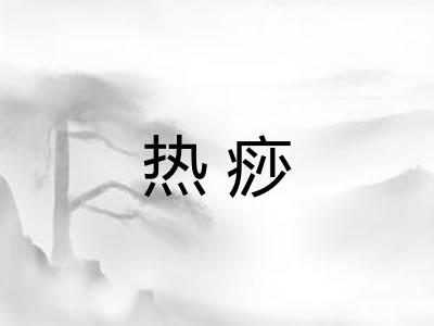 热痧
