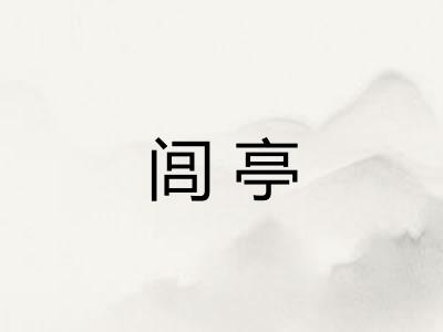 闾亭