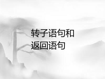 转子语句和返回语句