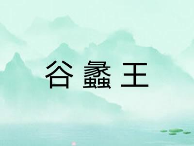 谷蠡王