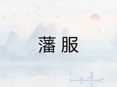 藩服