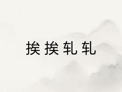挨挨轧轧
