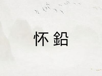 怀鉛