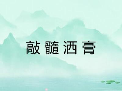 敲髓洒膏