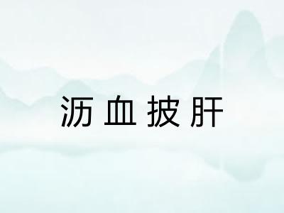 沥血披肝