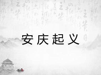 安庆起义