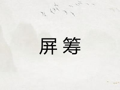 屏筹