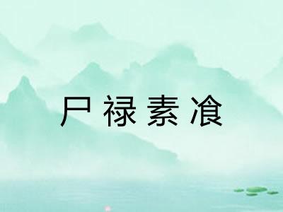 尸禄素飡
