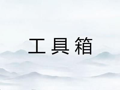 工具箱