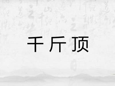 千斤顶