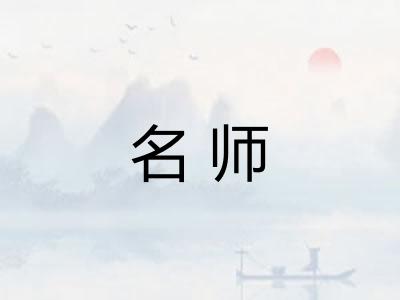 名师