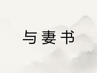 与妻书
