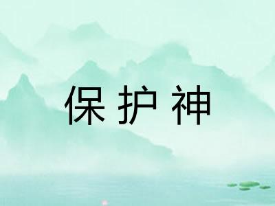 保护神