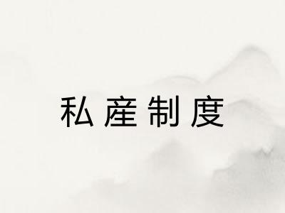 私産制度