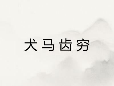 犬马齿穷
