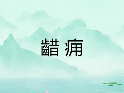 齰痈