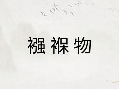 襁褓物