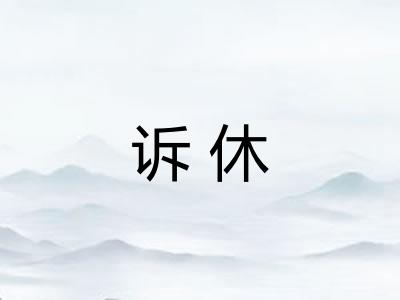 诉休