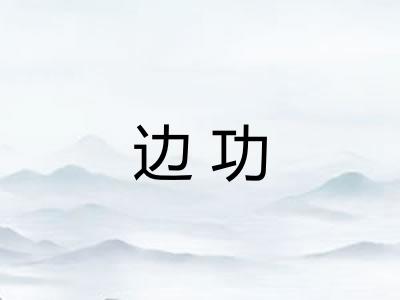 边功