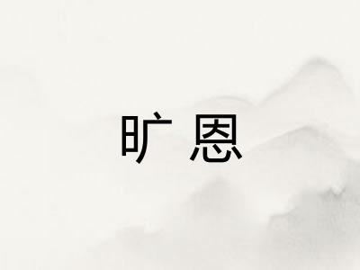 旷恩