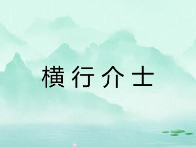 横行介士