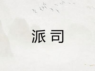 派司