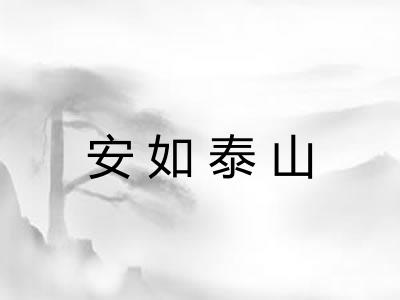 安如泰山