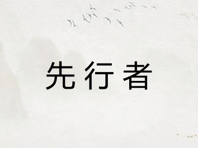 先行者