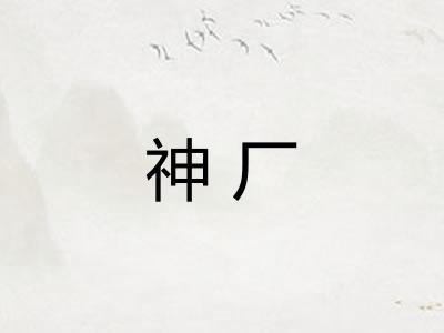 神厂