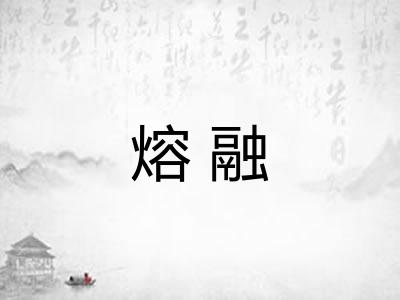 熔融