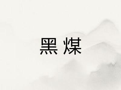 黑煤