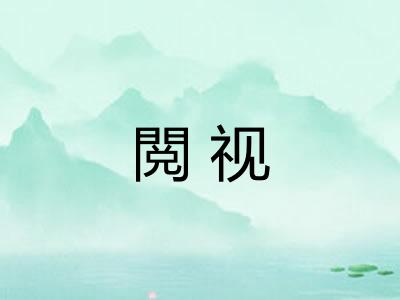 閲视