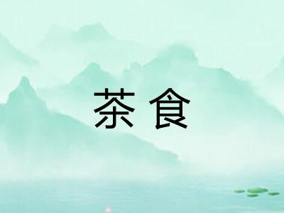 茶食