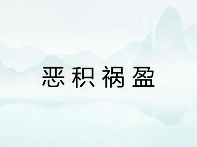 恶积祸盈