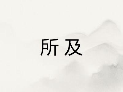 所及