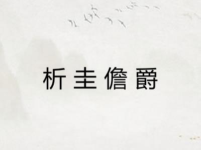 析圭儋爵