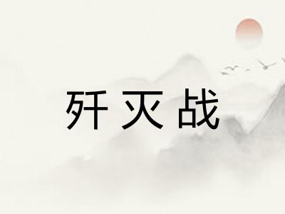 歼灭战