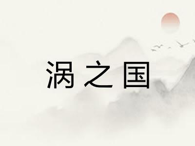 涡之国