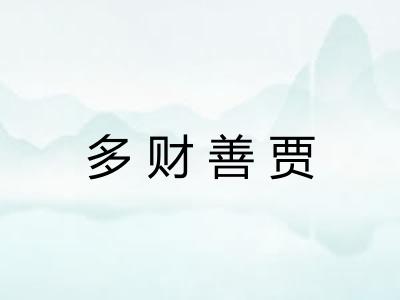 多财善贾