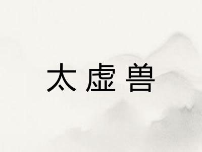 太虚兽