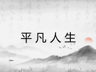 平凡人生
