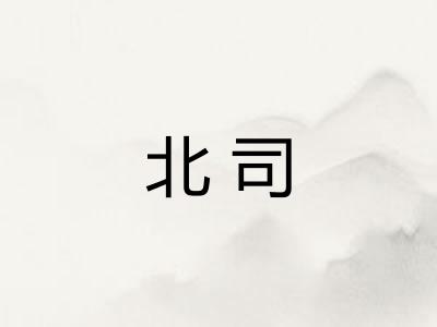 北司
