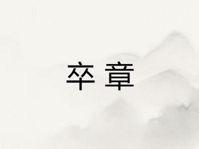 卒章